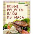 russische bücher:  - Новые рецепты блюд из мяса