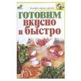 russische bücher: Аристамбекова Н. - Готовим вкусно и быстро
