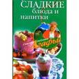 russische bücher: Звонарева А. - Сладкие блюда и напитки.