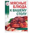 russische bücher:  - Мясные блюда к вашему столу
