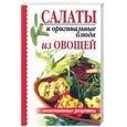 russische bücher:  - Салаты и оригинальные блюда из овощей