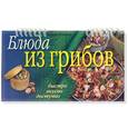 russische bücher: Ильина М - Блюда из грибов: быстро, вкусно, доступно (Пружина)
