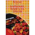 russische bücher: Архипова - Блюда из барбекю, мангала, гриля.