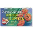russische bücher: Алямовская В.А. - Фаршированные овощи и фрукты