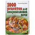 russische bücher: Воробьева Н. - 1000 рецептов для микроволновой печи