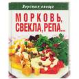 russische bücher:  - Вкусные овощи. Морковь, свекла, репа…