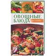 russische bücher: Плобергер У., Ханиш К. - Овощные блюда для ленивых
