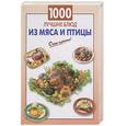 russische bücher:  - 1000 лучших блюд из мяса и птицы