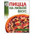 russische bücher: Калинина А. - Пицца на любой вкус