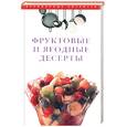 russische bücher: Волхова О. - Фруктовые и ягодные десерты