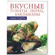 russische bücher:  - Вкусные томаты, перец, баклажаны