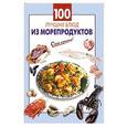 russische bücher:  - 100 лучших блюд из морепродуктов
