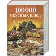 russische bücher: Фунтиков А. - 100000 вкусных блюд для будней и праздников