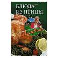 russische bücher: Звонарева - Блюда из птицы