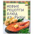 russische bücher:  - Новые рецепты блюд из рыбы