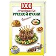 russische bücher:  - 1000 лучших рецептов русской кухни