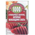 russische bücher: Киреевский И.Р. - 1000 кулинарных секретов, которые необходимо знать