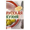 russische bücher: Тихомирова Вера - Русская кухня