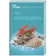 russische bücher:  - Книга гастронома. Про морепродукты