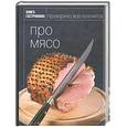 russische bücher:  - Книга гастронома. Про мясо
