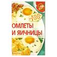 russische bücher: Овчинникова Т.А. - Омлеты и яичницы