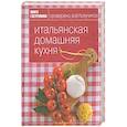 russische bücher:  - Итальянская домашняя кухня