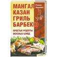 russische bücher: Равшан А. - Простые рецепты вкусных блюд