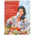 russische bücher: Наташа Королева - Праздничный стол от Наташи Королёвой