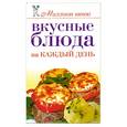 russische bücher: Бойко Е. - Вкусные блюда на каждый день