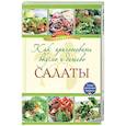 russische bücher:  - Как приготовить вкусно и дешево салаты