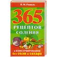 russische bücher: Рошаль В. - 365 рецептов соления и консервирования без соли и сахара