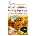 russische bücher: Бойко Е. - Изысканные бутерброды для праздничного стола