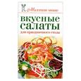 russische bücher: Бойко Е. - Вкусные салаты для праздничного стола