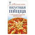 russische bücher: Бойко Е. - Вкусная пицца с соблазнительными начинками