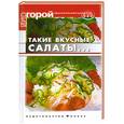 russische bücher: Плотникова Т. - Такие вкусные салаты