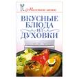 russische bücher: Бойко Е. - Вкусные блюда из духовки