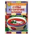 russische bücher:  - Супы и горячие блюда