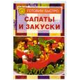 russische bücher:  - Салаты и закуски