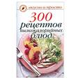 russische bücher: Ивушкина О. - 300 рецептов низкокалорийных блюд