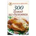 russische bücher: Ивушкина О. - 300 блюд из духовки