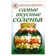 russische bücher: Ивушкина О. - Самые вкусные соленья