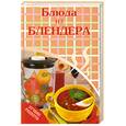 russische bücher: А. Бадоева - Блюда из блендера