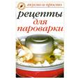 russische bücher: Перова И. - Рецепты для пароварки