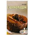 russische bücher:  - Десерт с шоколадом