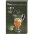 russische bücher:  - Книга Гастронома Про напитки
