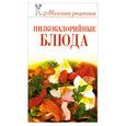 russische bücher: Н. А. Теленкова - Низкокалорийные блюда