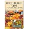 russische bücher:  - Праздничный стол и украшения для блюд