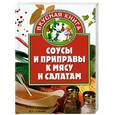 russische bücher: Жукова В. - Соусы и приправы к мясу и салатам