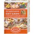 russische bücher:  - Правильное питание в православный пост. 1000 лучших рецептов