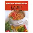 russische bücher: Перепаденко В. - Рецепты домашней кухни. Борщ
